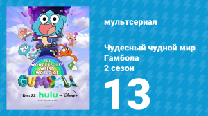 Чудесный чудной мир Гамбола 2 сезон 13 серия (мультсериал, 2025)