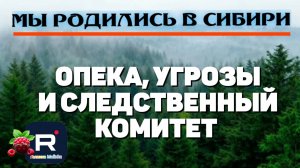Мы родились в Сибири _Угрозы, Опека и следственный комитет _Обзор _Переезд на юг