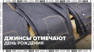 Джинсы отмечают день рождения 20 мая — Москва 24