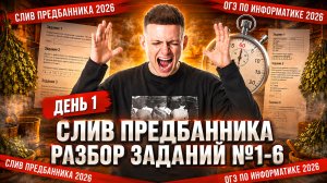 Слив 1 занятия Предбанника ОГЭ по информатике 2026 | Разбор заданий 1-6 | Дмитрий Купер | Умскул
