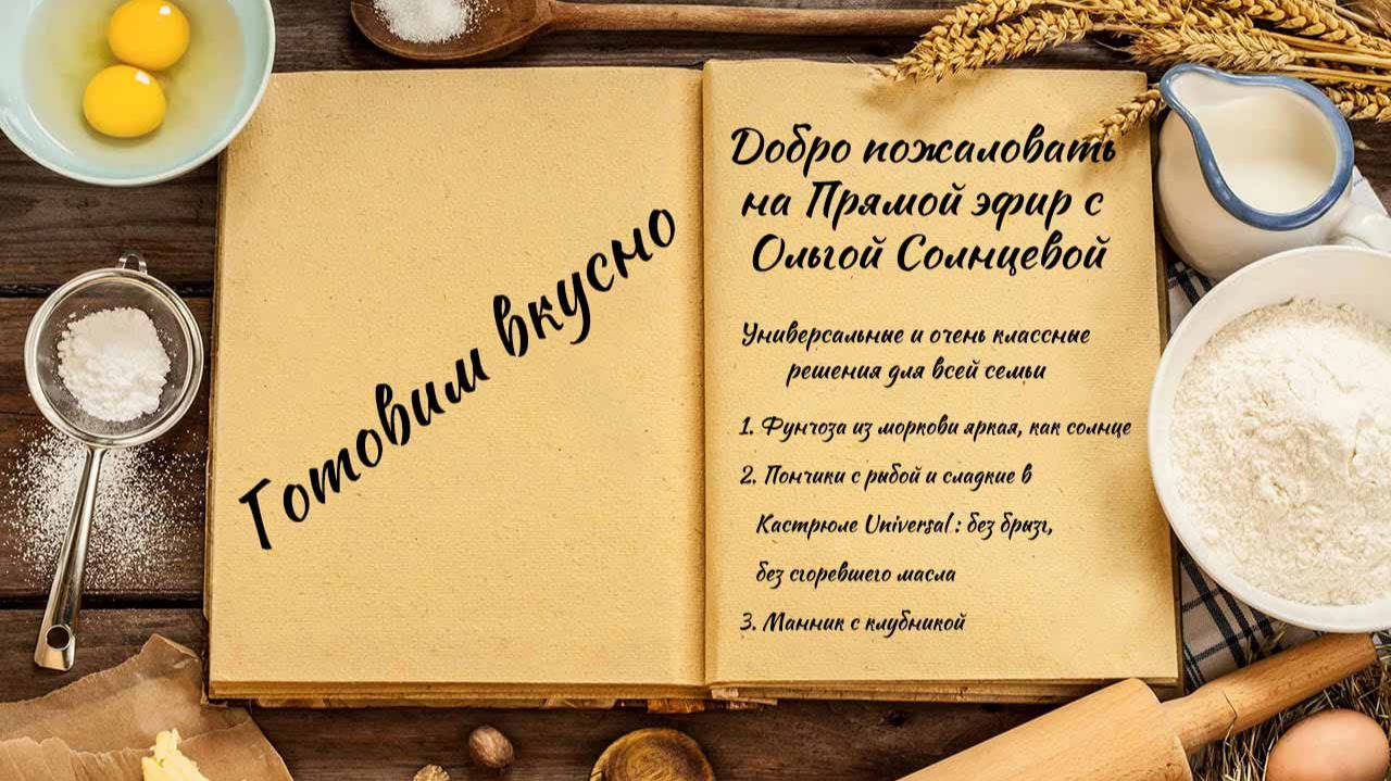 Готовим вкусно смотреть онлайн