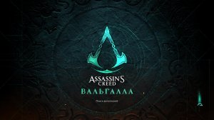 Прохождение игры Assassin's Creed Valhalla (Стрим) в 2026 # 27