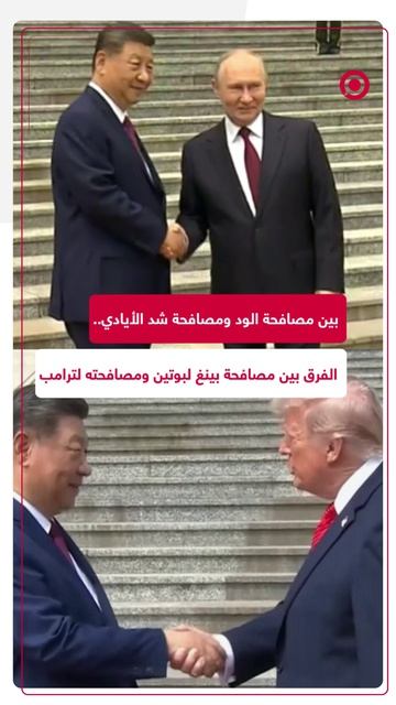 مواقع التواصل تتداول لقطات للفرق بين مصافحة الرئيس الصيني شي جين بينغ للرئيس الروسي فلاديمير بوتين.