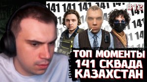ГЛЕБ СМОТРИТ: Топ Моменты с 141 сквада | Глеб, Витя и Ростик в Казахстане (08.05 - 15. 05) | SASAVOT