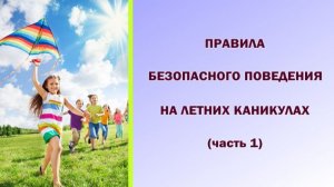 Правила безопасного поведения на летних каникулах (часть 1)