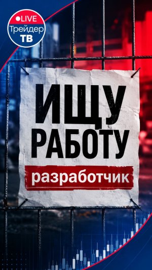 Ищете работу? Компания ищет вас