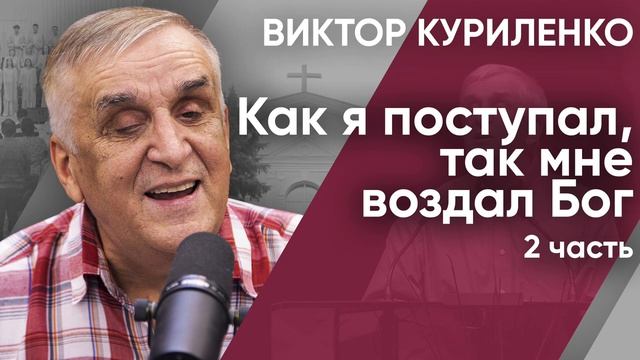 Как я поступал, так мне воздал Бог. Часть 2. Виктор Куриленко (аудио)