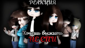 РЕАКЦИЯ ПЕРСОНАЖЕЙ НЕ СПИ НА ЛЕНУ | ГАЧА ЛАЙФ | ГАЧА КЛУБ