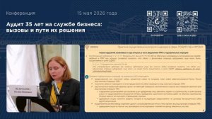 Конференция на тему: «Аудит 35 лет на службе бизнеса: вызовы и пути их решения»