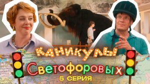 КАНИКУЛЫ СВЕТОФОРОВЫХ 5 СЕРИЯ | ПРЕМЬЕРА СЕМЕЙНЫЙ СЕРИАЛ