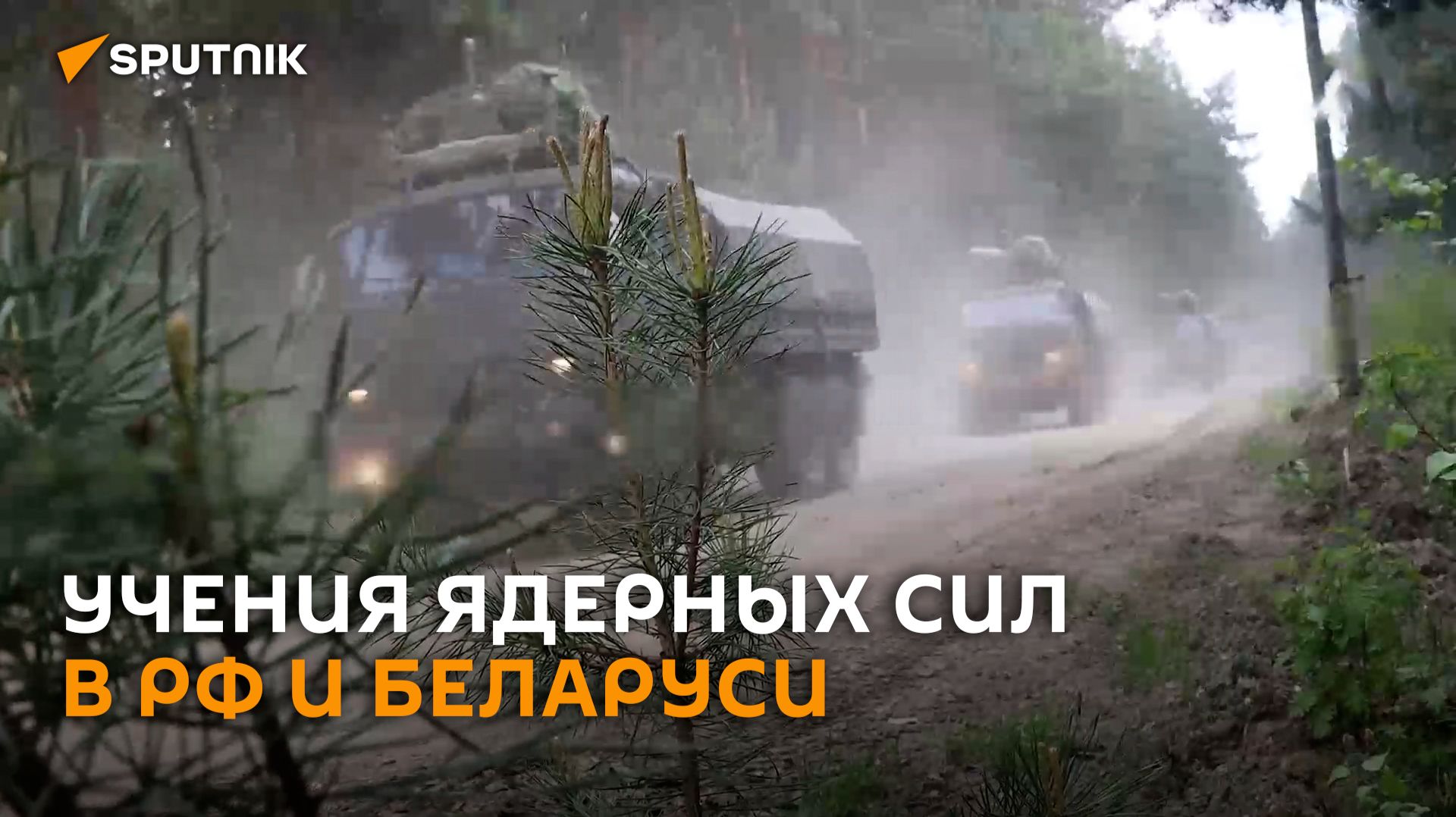 В РФ и Беларуси отработали готовность к применению ядерного оружия