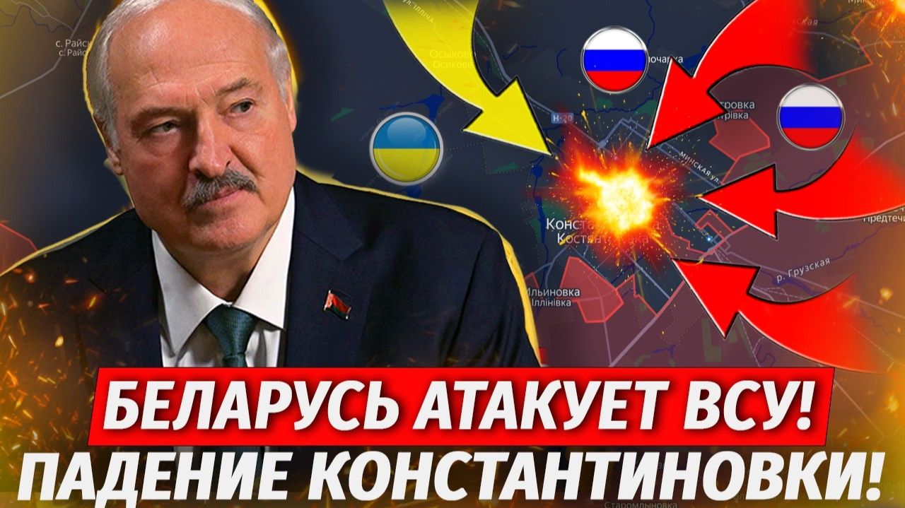Беларусь Вступает В Конфликт ЛЮТАЯ ЖЕСТЬ Константиновке Конец - Свежие Военные Сводки [get.gt]