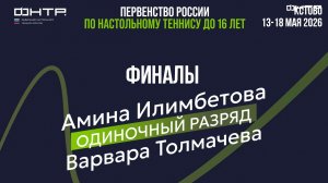 Первенство России до 16. Одиночный разряд. Девушки. Финал. Амина Илимбетова : Варвара Толмачева