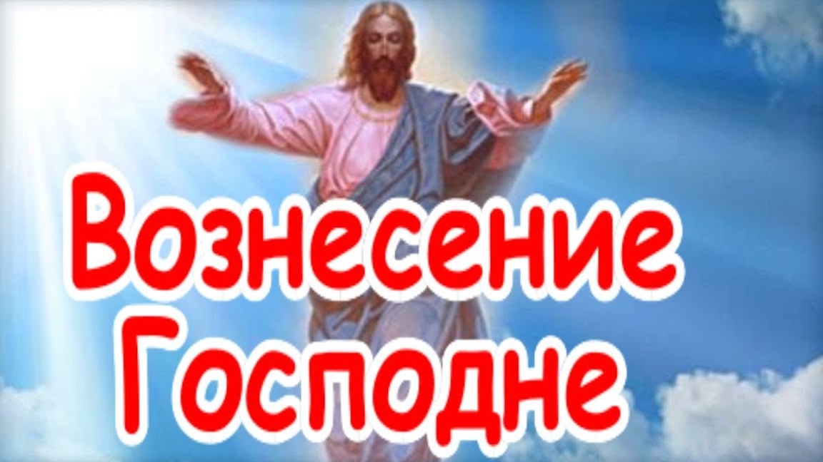 21 мая Вознесение Господне. С праздником. Красивая музыкальная открытка.