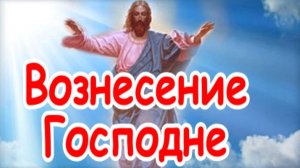 21 мая Вознесение Господне. С праздником. Красивая музыкальная открытка.
