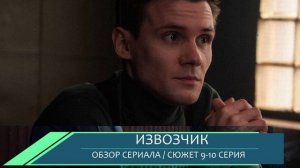 Извозчик 9, 10 серия интриги премьеры - обзор сюжета