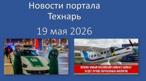 Новости Портала Технарь 19 мая 2026