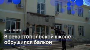 В севастопольской школе обрушился балкон