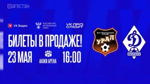 Махачкалинское «Динамо» сыграет первый стыковой матч с «Уралом»