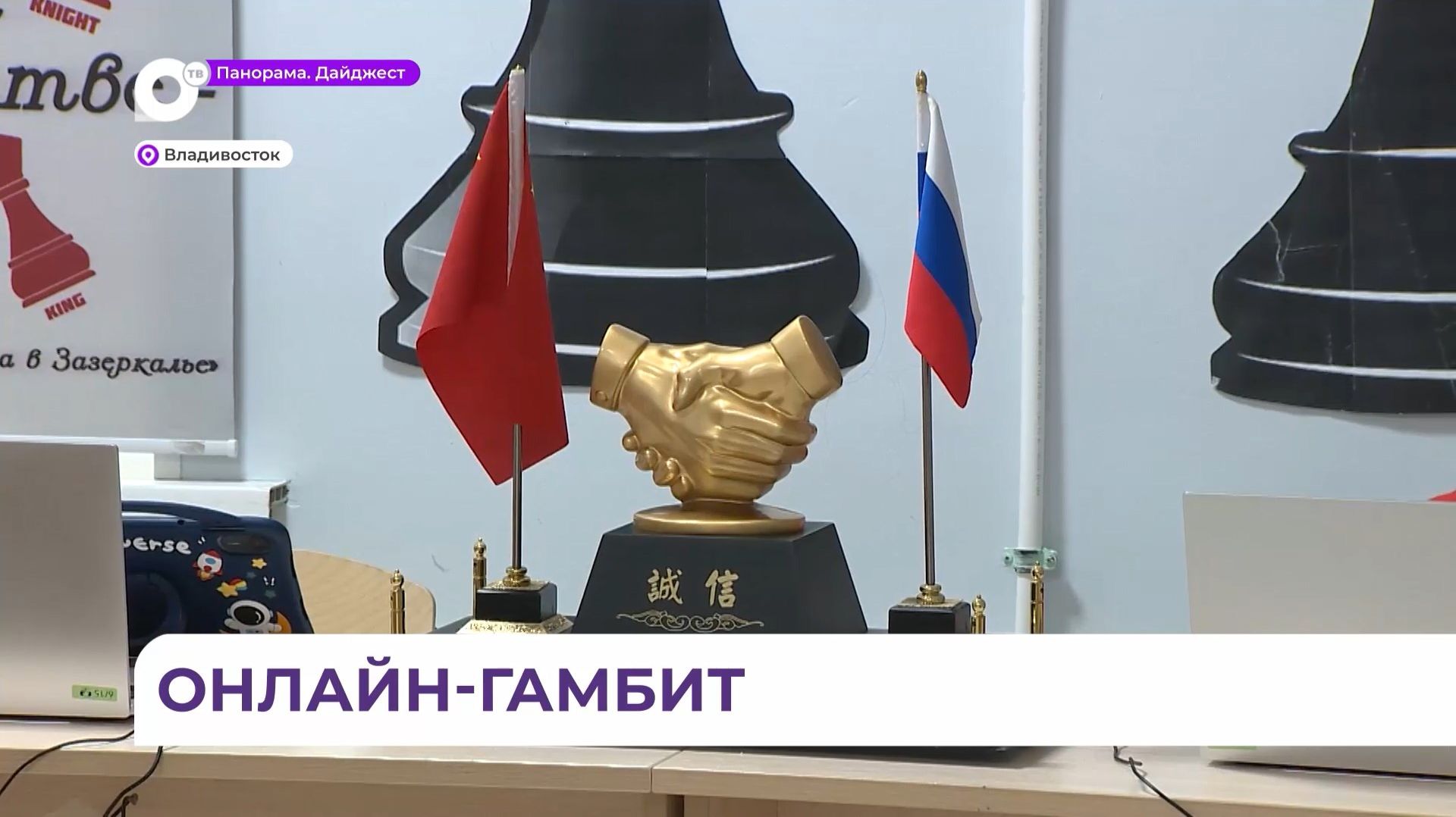 Приморские и китайские школьники встретились за шахматной доской онлайн