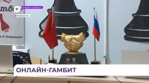 Приморские и китайские школьники встретились за шахматной доской онлайн