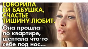 История из жизни. Говорили ей, что счастье любит тишину, а она не послушала. Жизненная история