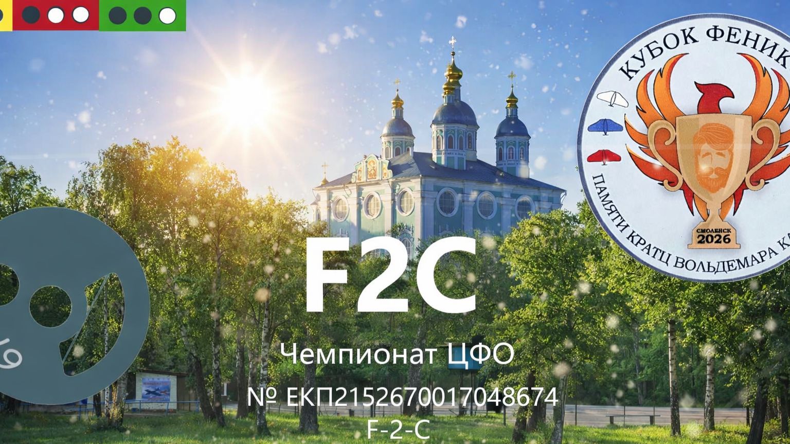 F2C Соревновнования Чемпионат ЦФО г.Смоленск 15-18 мая , командная гонка