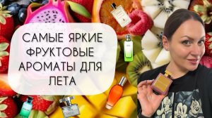 ДЕСЯТЬ САМЫХ ЯРКИХ И СОЧНЫХ ФРУКТОВЫХ АРОМАТОВ\ ОСТОРОЖНО! ВЫЗЫВАЮТ СЛЮНООТДЕЛЕНИЕ!