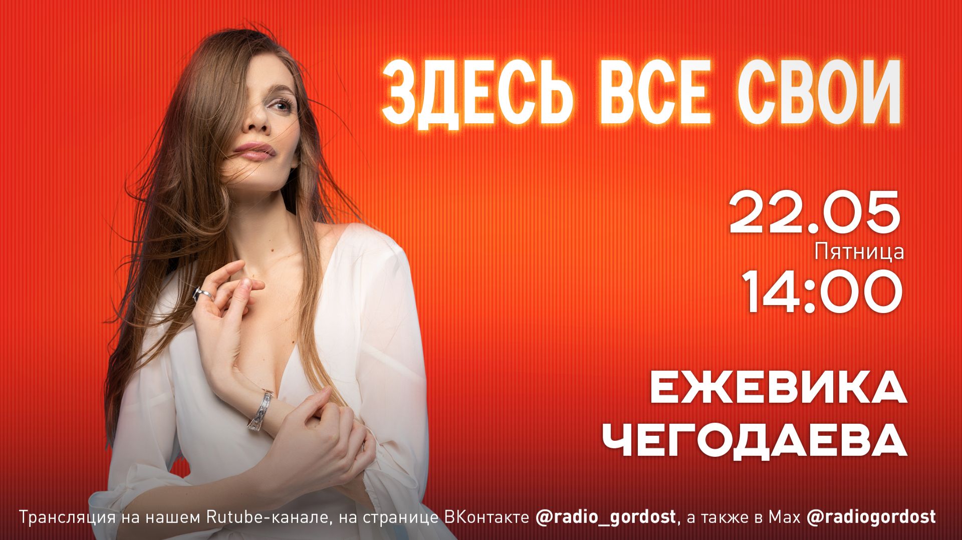 «Здесь все свои» | Ежевика Чегодаева | 22.05.2026