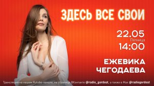 «Здесь все свои» | Ежевика Чегодаева | 22.05.2026