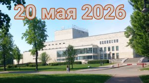 20 мая 2026. У ТЮЗа. На пути к Океанариуму...