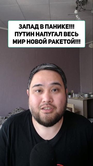ЗАПАД В ПАНИКЕ!!! ПУТИН НАПУГАЛ ВЕСЬ МИР НОВОЙ РАКЕТОЙ!!!