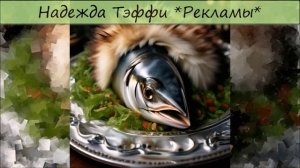 НАДЕЖДА ТЭФФИ - «РЕКЛАМЫ»