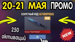 🎁 20-21 МАЯ 🎁 - НОВЫЕ ПРОМОКОДЫ STANDOFF 2 НА МАЙ 2026 В ОБНОВЛЕНИИ Стандофф 2 РАБОЧИЕ НОВЫЕ коды