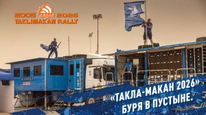 «ТАКЛА-МАКАН 2026» Буря в пустыне.