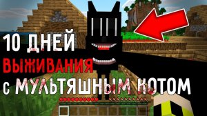 10 ДНЕЙ ВЫЖИВАНИЯ В МИРЕ МАЙНКРАФТ С МУЛЬТЯШНЫМ КОТОМ! СТРАШНЫЙ СИД SCP 1923 CARTOON CAT MINECRAFT