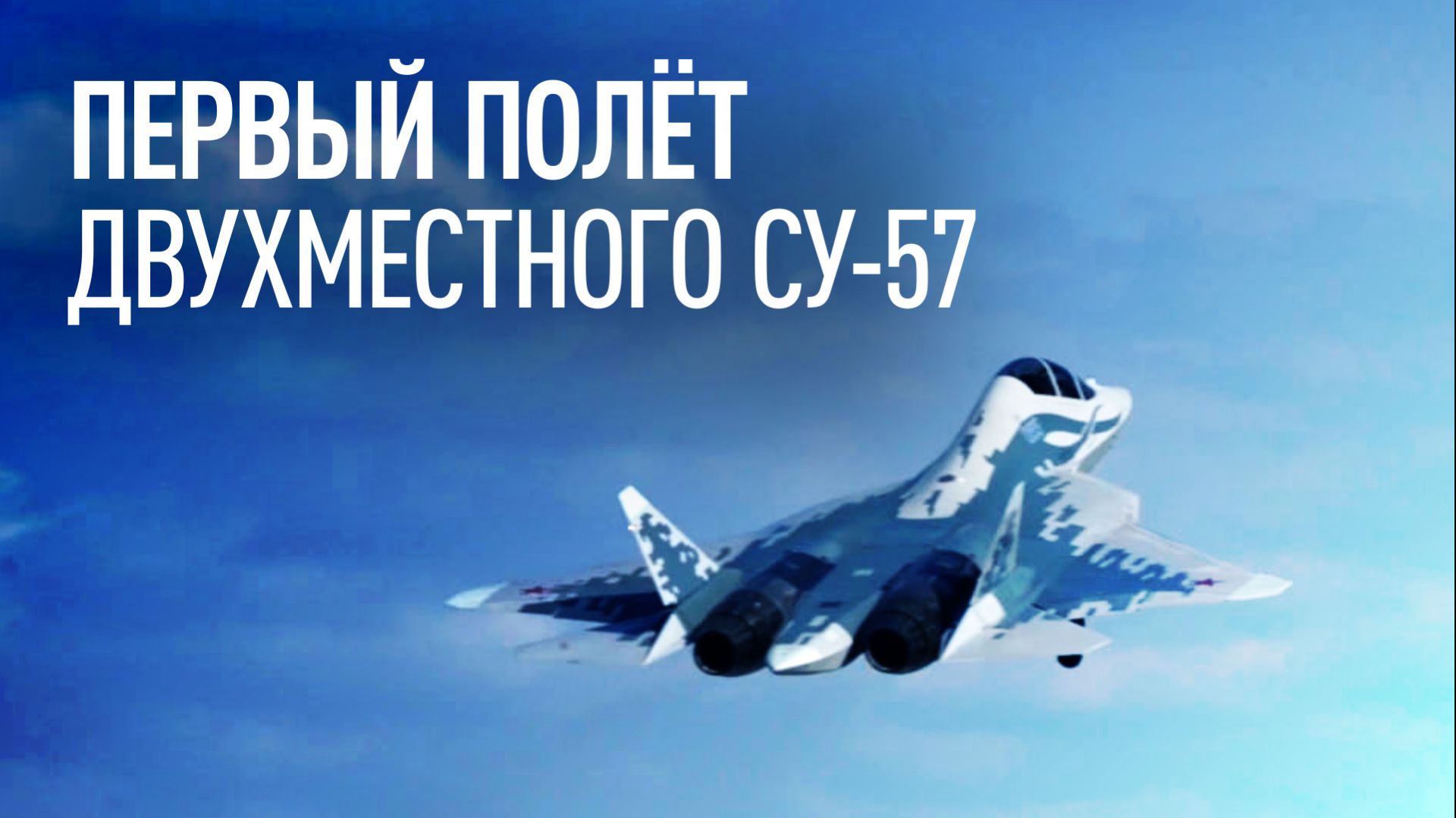 Двухместный истребитель Су-57 впервые поднялся в небо