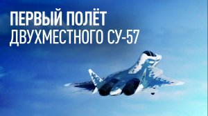 Двухместный истребитель Су-57 впервые поднялся в небо