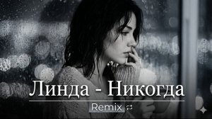 Линда - Никогда (Remix UX Music )