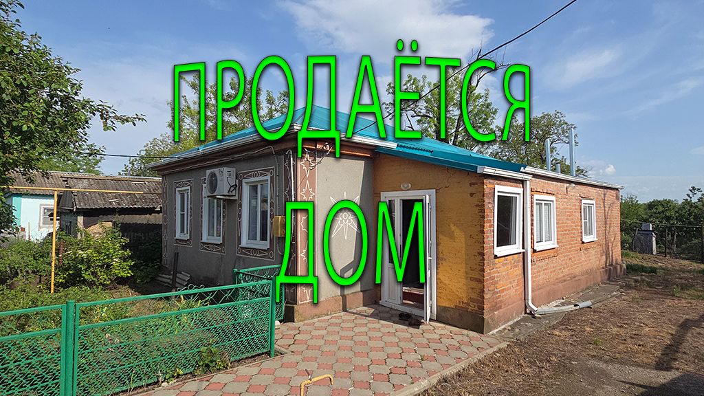 📢ПРОДАЁТСЯ ‼️ ДОМ У РЕКИ ✅️СТ.НОВОИВАНОВСКАЯ/2100 000💥8989-278-94-74 ✅️ смотреть онлайн