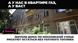 ЖИТЕЛИ ДОМА ПО МОСКОВСКОЙ УЛИЦЕ РИСКУЮТ ОСТАТЬСЯ БЕЗ ГОЛУБОГО ТОПЛИВА