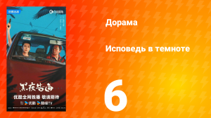 Исповедь в темноте 6 серия