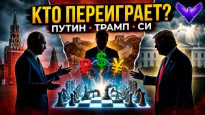 ПУТИН УЕХАЛ В КИТАЙ СРАЗУ ПОСЛЕ ТРАМПА ЧТО ОНИ СКРЫВАЮТ
