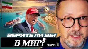 Шарий: Верите ли вы в мир (ч.1)