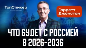 Гарретт Джонстон: что будет с рублём, экономикой, людьми.