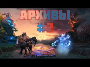 Ещё 2 скучные игры на аппарате и кенте + теория 50 процентов в действии  — архивы доты — #2