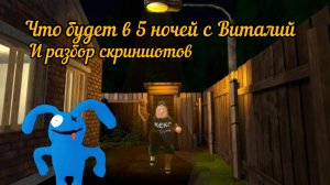 что будет в 5 ночей с Виталей и разбор скриншотов