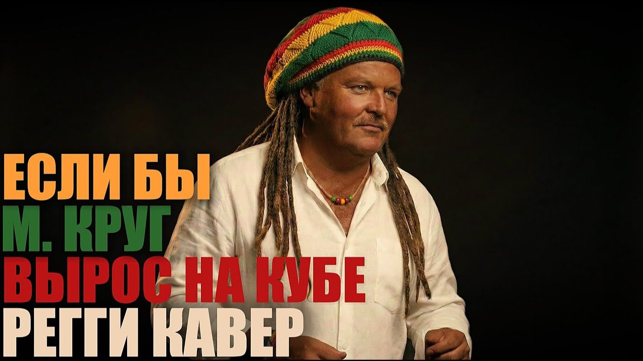 Михаил Круг — Кольщик | Регги-кавер (КАВЕРТОН)