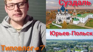 Типовлог # 7. Поездка в Суздаль и Юрьев-Польский