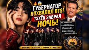 🔥😱 Губернатор похвалил BTS — а Тэхён стал главным символом ночи!